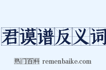 君谟谱反义词是什么意思的图片